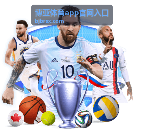 博亚体育app官网入口篮球赛事